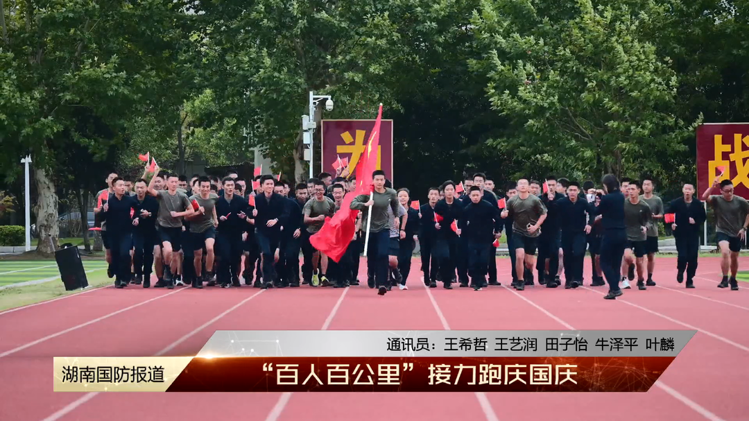 “百人百公里”接力跑庆国庆