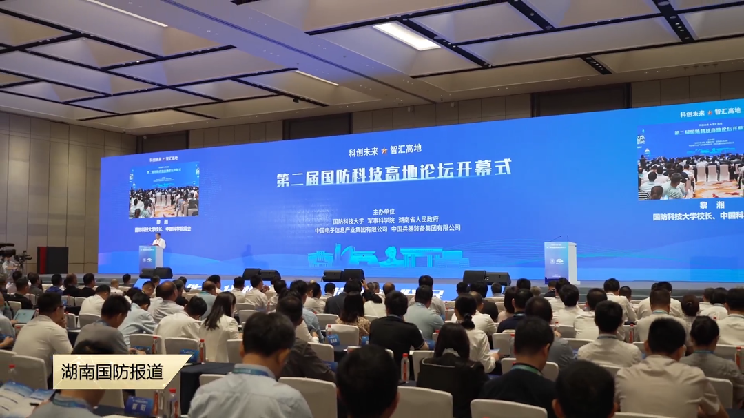 第二届国防科技高地论坛在长沙举行——新域新质智汇高地 无人智能制胜未来