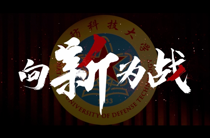 国防科技大学2024年招生宣传片震撼发布！