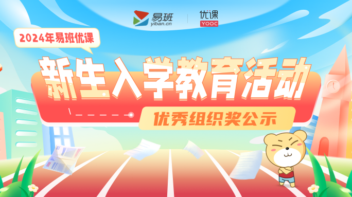 湖南8所高校获奖！2024年易班优课“新生入学教育活动”获奖结果公布