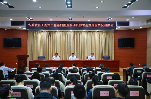 省委教育工委第二轮第四批巡察动员部署会暨巡前情况通报会召开