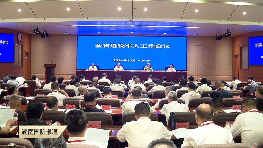 全省退役军人工作会议在长沙召开