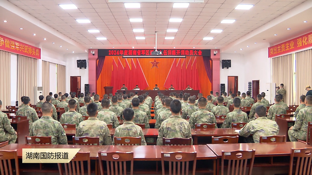 湖南省军区2024年度入伍新兵开训