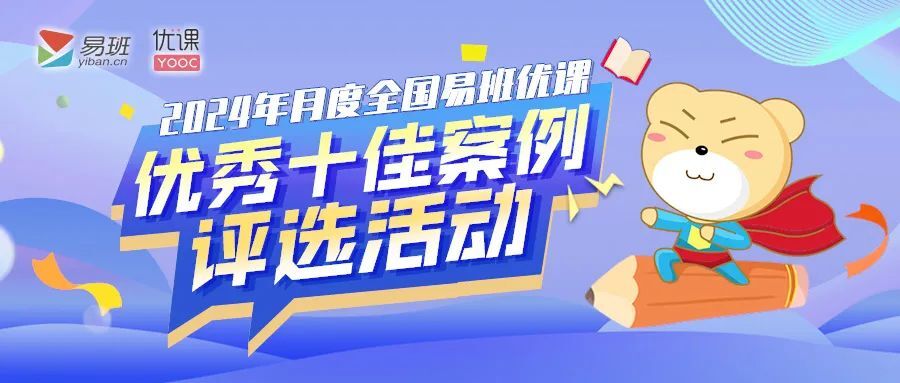 全国易班优课9月十佳案例出炉！湖南2个案例入选！