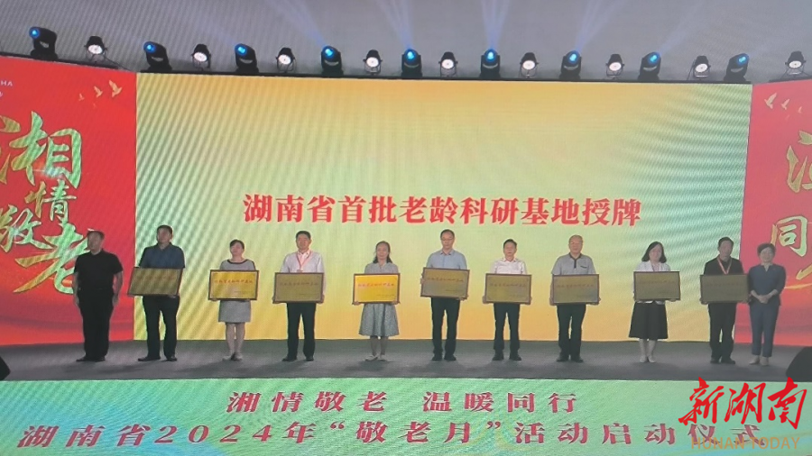 湖南省首批老龄科研基地名单揭晓