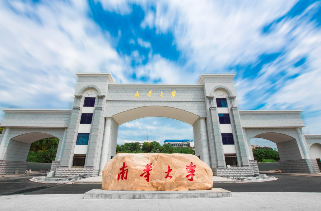 南华大学：以高质量科技成果转化培育发展新质生产力的新动能
