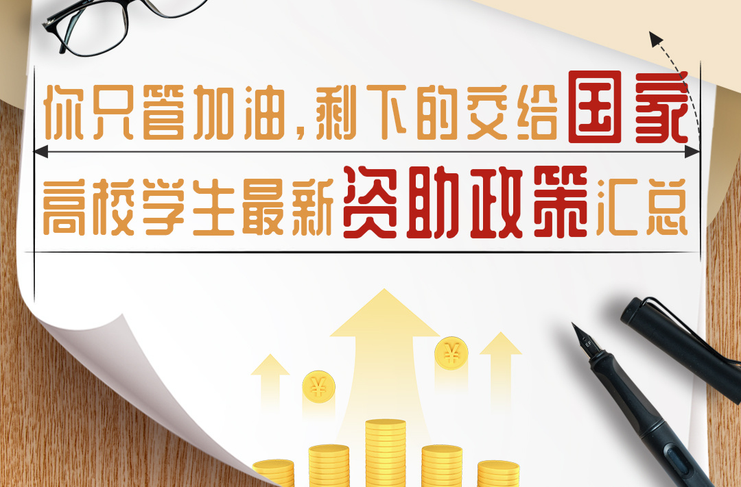 国家奖学金名额翻倍！上大学还有这些资助政策→