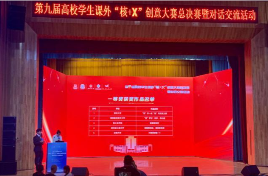 第九届高校学生课外“核+X”创意大赛总决赛在南华大学举行