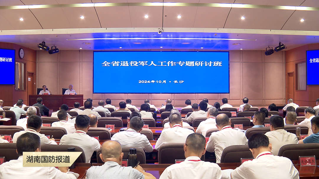全省退役军人工作专题研讨班在长沙举办