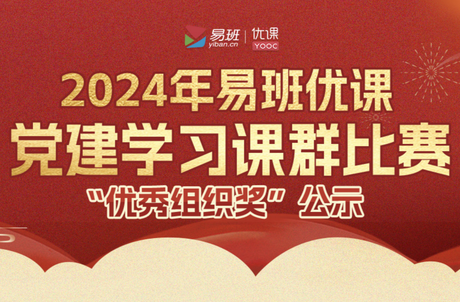 湖南13所高校获奖！2024年易班优课“党建学习”教学课群比赛获奖结果公布