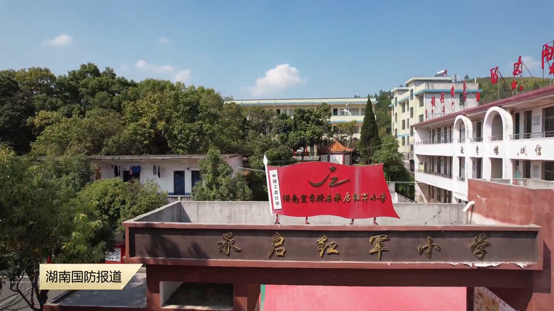 新闻特写——一所农村小学的红色传承