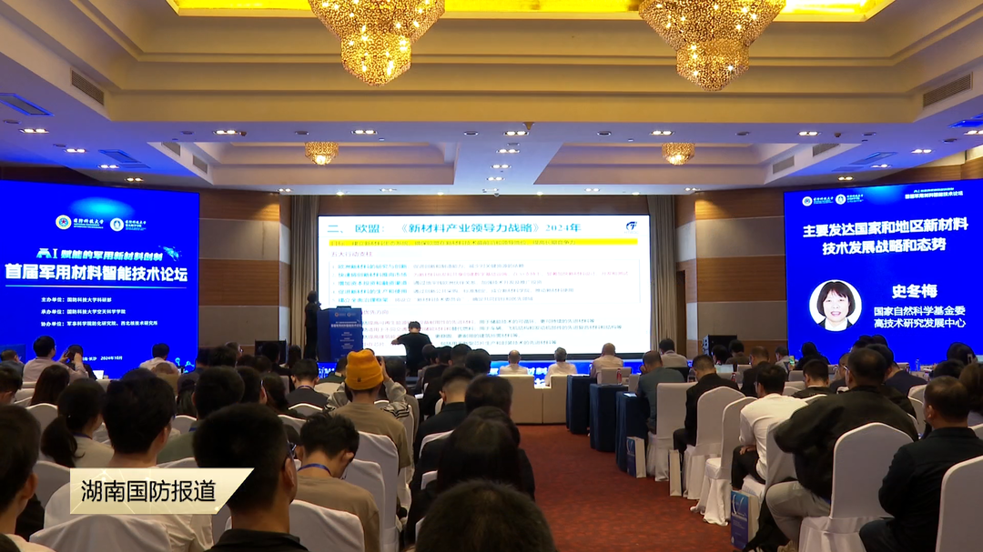 AI赋能智启新材——首届军用材料智能技术论坛在长沙举办