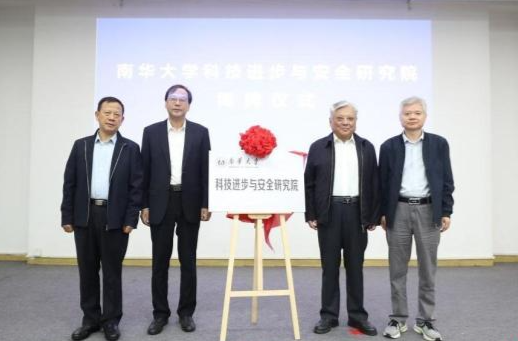 南华大学成立科技进步与安全研究院