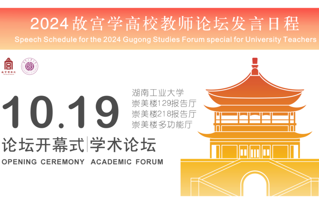 论坛日程 | 2024故宫学高校教师论坛即将开幕
