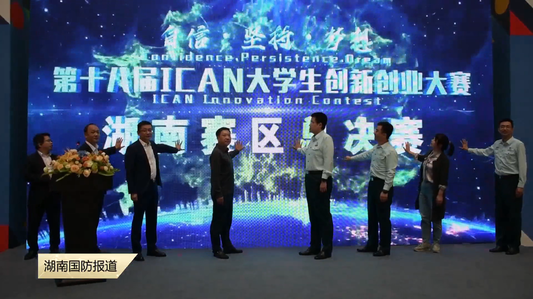 第十八届ICAN大学生创新创业大赛（湖南赛区）在长沙举行
