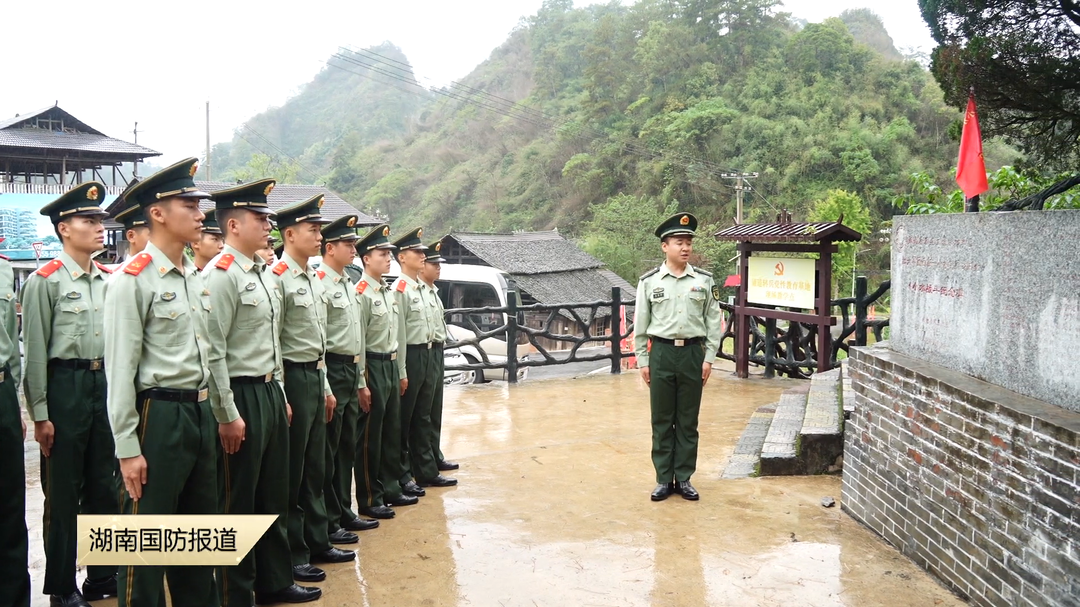 追寻红色足迹 传承红色基因——武警怀化支队组织官兵前往通道转兵纪念馆参观