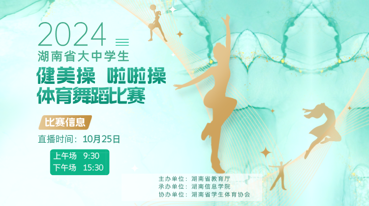 2024湖南省大中学生健美操 啦啦操 体育舞蹈比赛