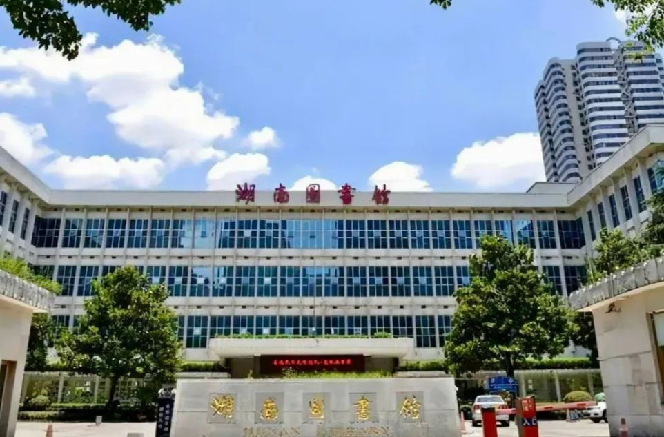 走过120年，湖南图书馆更青春