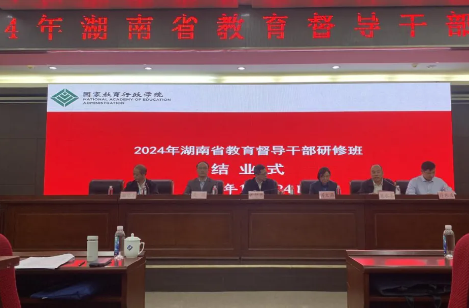 2024年湖南省教育督导干部高级研修班在长沙举办