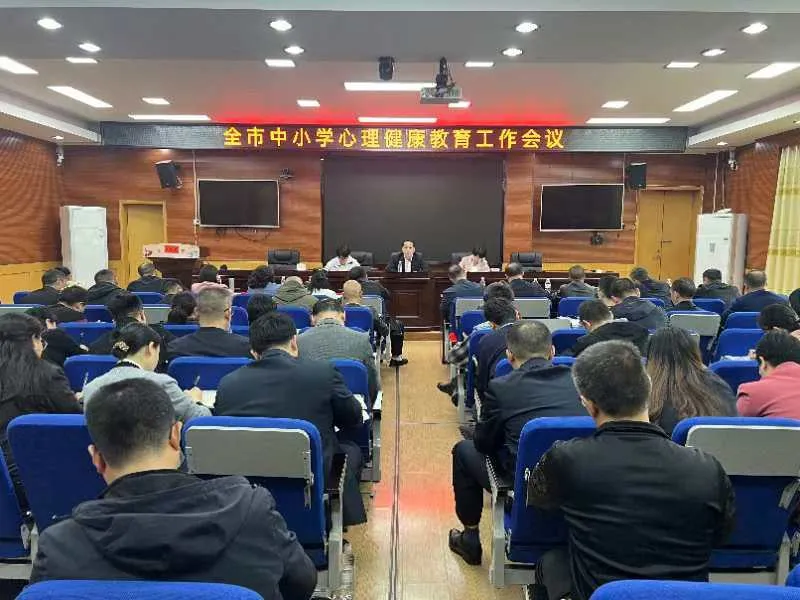 用心施教 为爱办学——邵阳市中小学心理健康教育工作会议召开