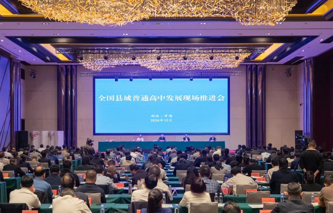 全国县域普通高中发展现场推进会召开