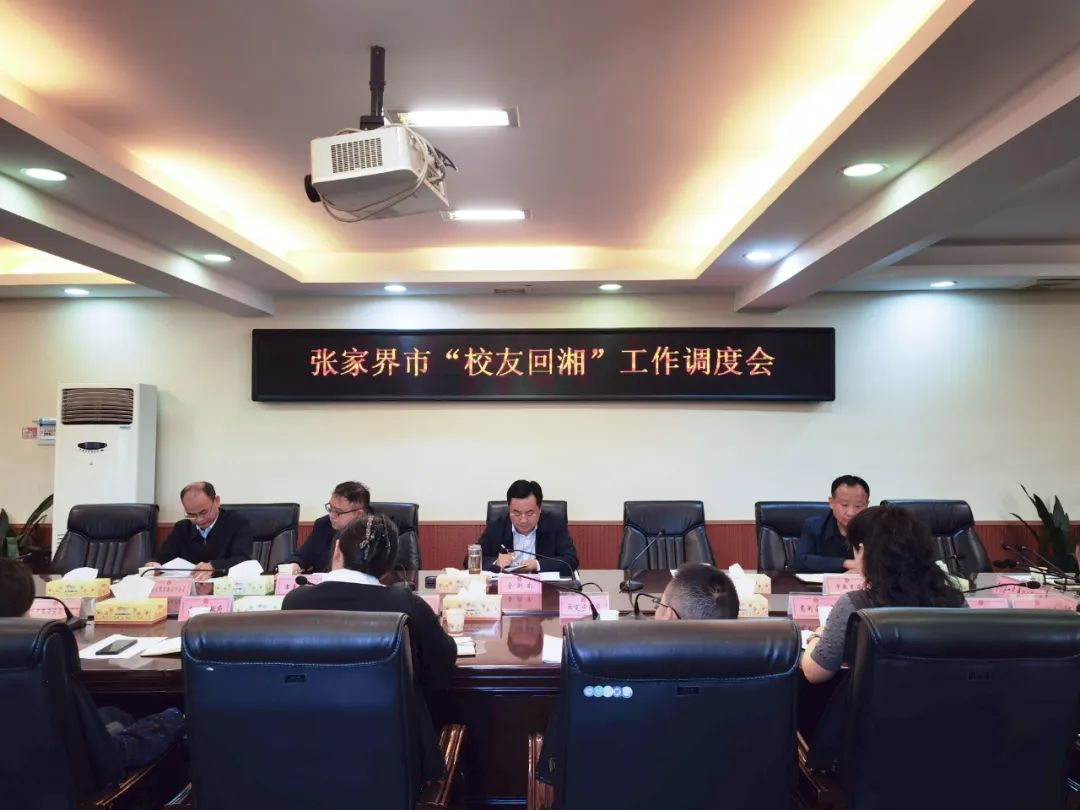 张家界市召开“校友回湘”工作调度会