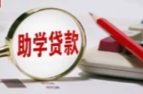 提高额度 降低利率 国家助学贷款政策有两大调整