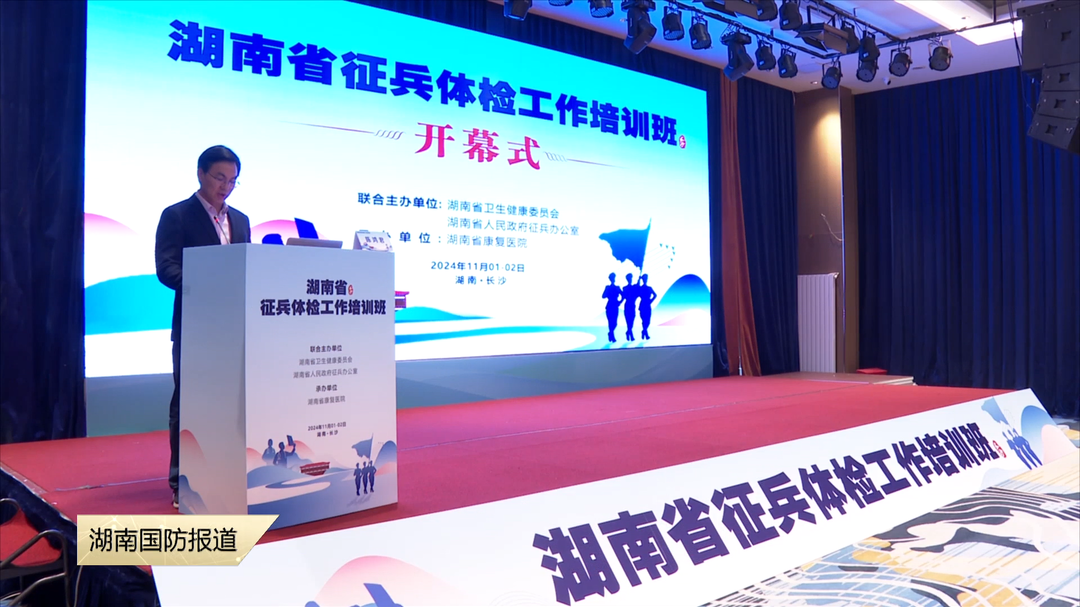 湖南省征兵体检工作培训班在长沙开班