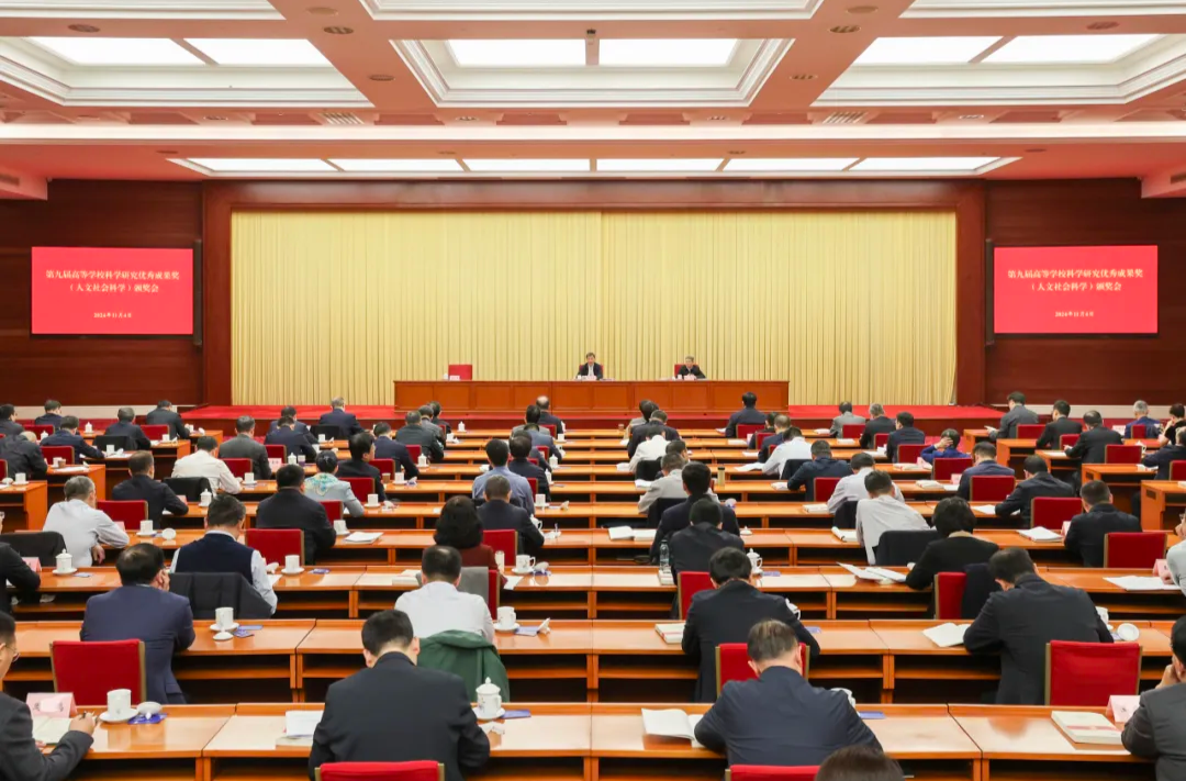 教育部召开第九届高等学校科学研究优秀成果奖（人文社会科学）颁奖会