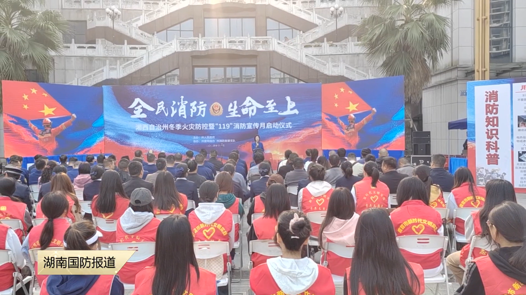 湘西州冬季火灾防控暨“119”消防宣传月正式启动