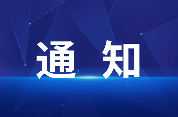 关于开展2024年度湖南高校易班优秀评选工作的通知