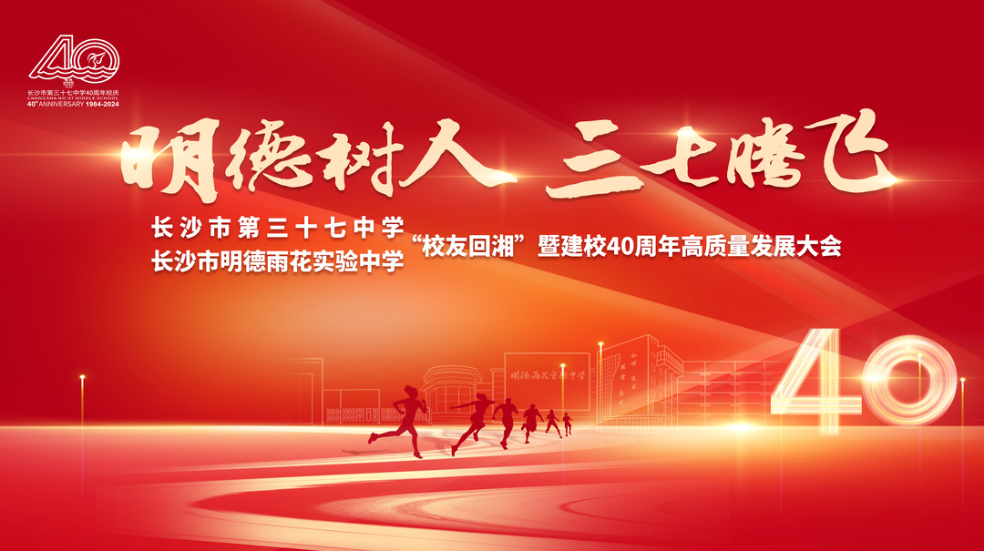 长沙市明德雨花实验中学“校友回湘”暨建校四十周年高质量发展大会