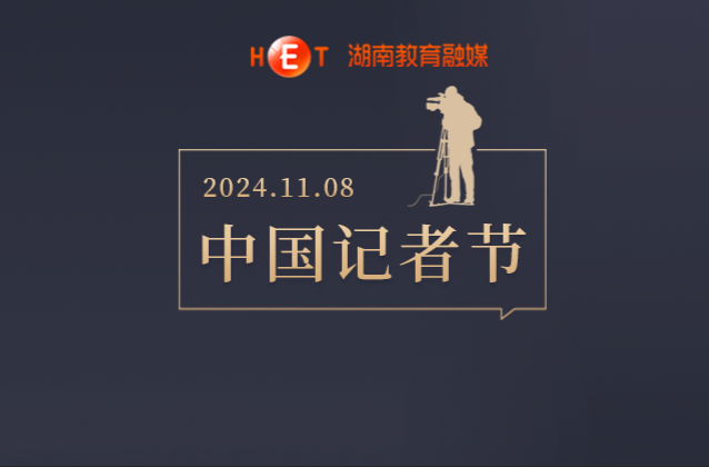 此刻，我们一如“记”往