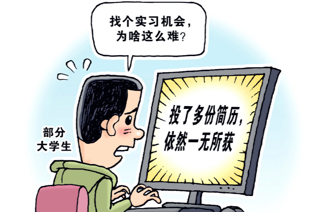 找个实习机会，为啥这么难？