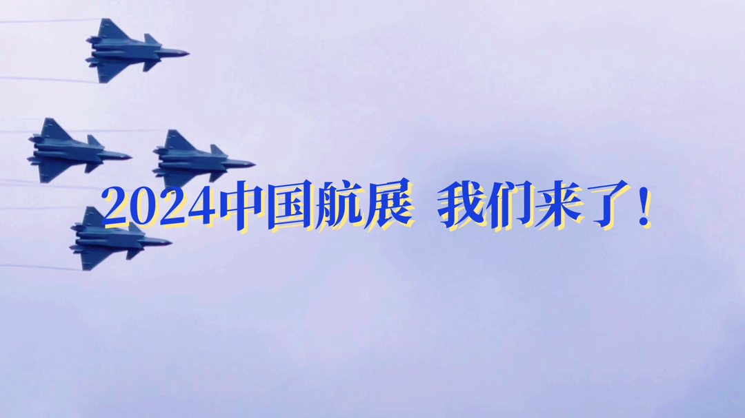2024中國航展 我們來了！