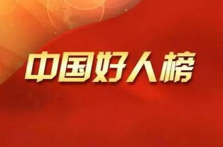 祝贺！湖南10人荣登2024年第三季度“中国好人榜”
