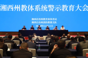 湘西州教体系统警示教育大会召开