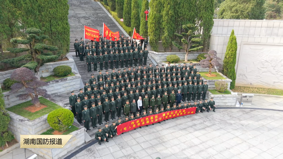 国防科技大学军政基础教育学院赴浏阳革命老区——传承红色基因 赓续红色血脉
