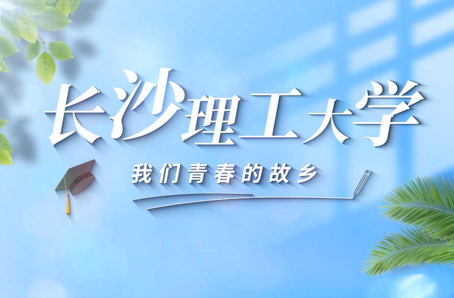长沙理工大学“校友回湘”之歌《青春的故乡》