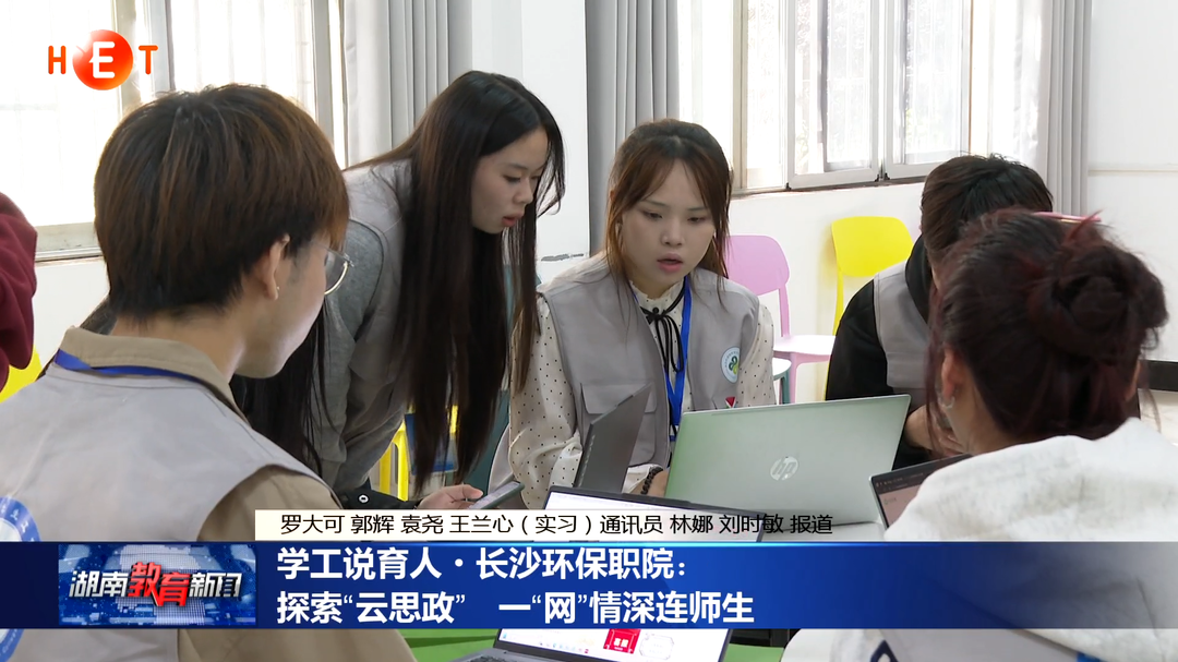 学工说育人·长沙环保职院：探索“云思政” 一“网”情深连师生
