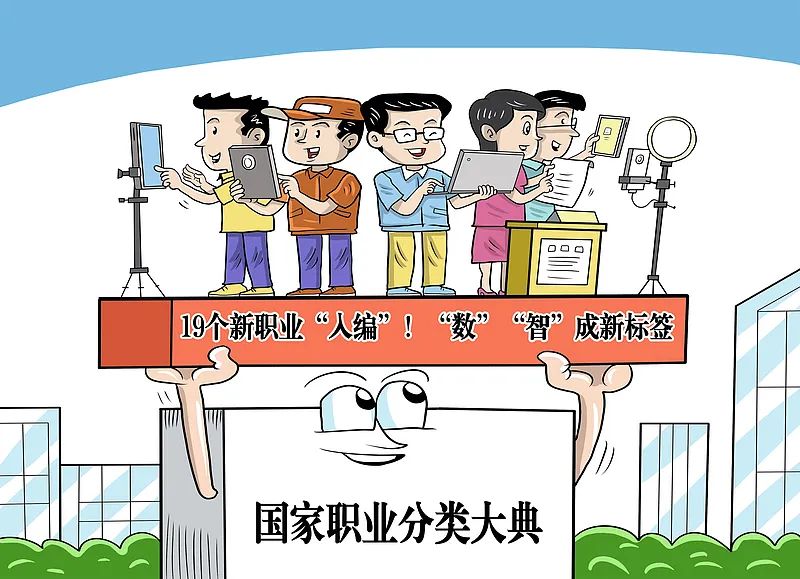 新职业新工种“入编”，喜中有忧
