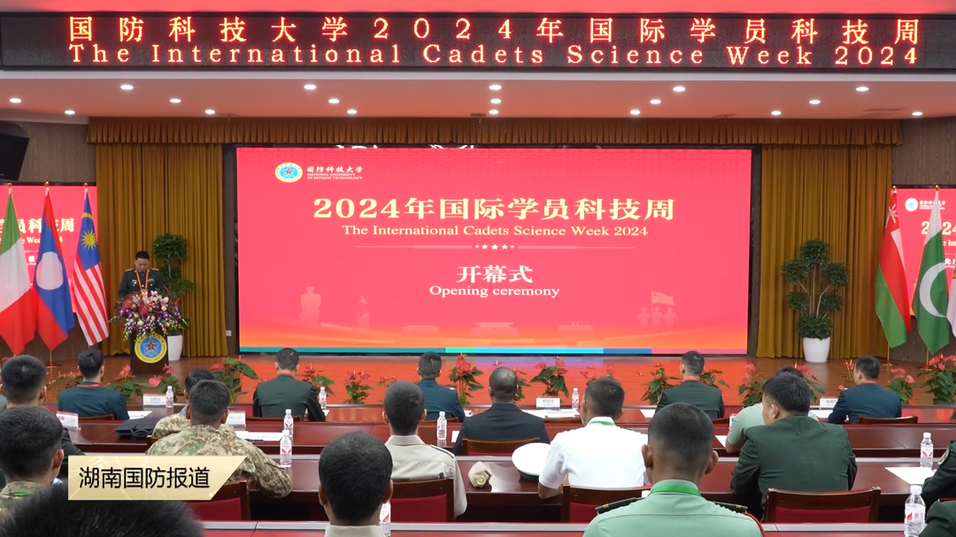 国际学员科技周活动在国防科技大学落幕