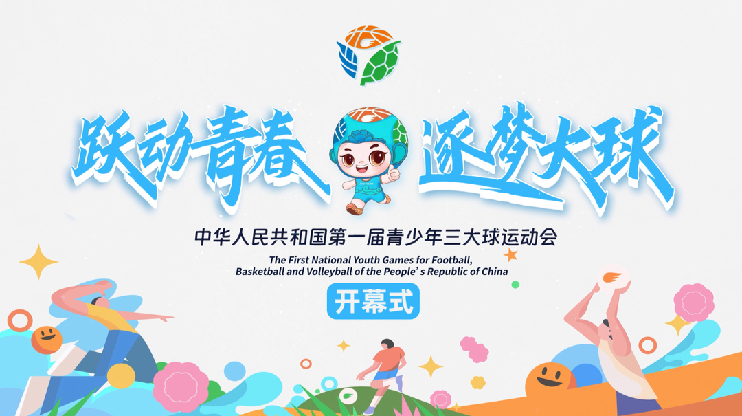 中华人民共和国第一届青少年三大球运动会开幕式（今晚20点现场直播）