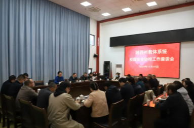 湘西州教体系统校园安全防控座谈会召开
