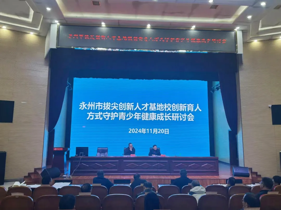 创新育人方式、守护青少年健康成长！永州市拔尖创新人才基地校研讨会召开