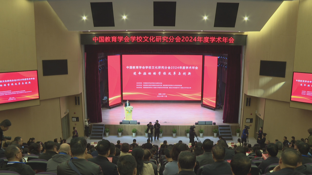 中国教育学会学校文化研究分会学术年会在长召开  毛万春出席并致辞