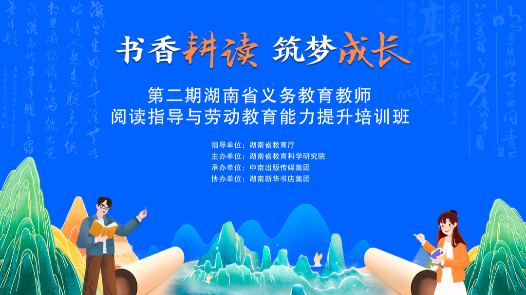 第二期湖南省义务教育教师阅读指导·劳动教育能力提升培训班