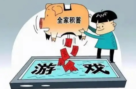 未成年人冒用家长身份充值游戏频发背后：谁该承担责任？