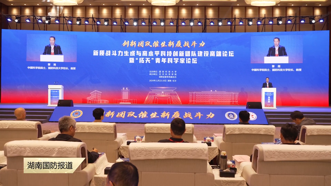 新质战斗力生成与高水平科技创新团队建设高端论坛举行