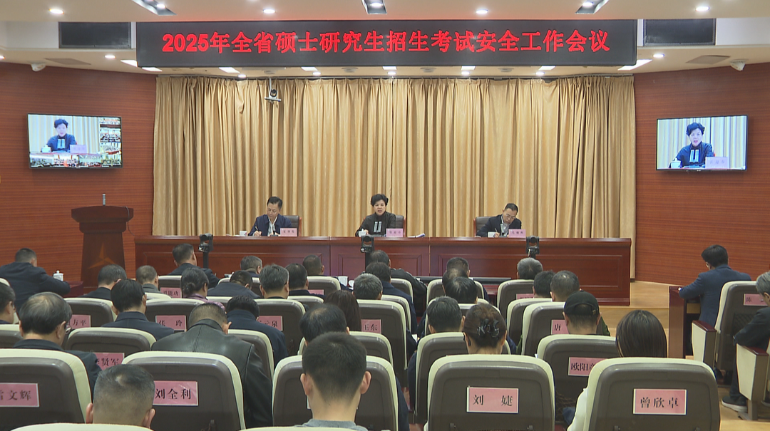 张迎春在全省硕士研究生招生考试安全工作会上要求 以万全准备做好组织工作 全力实现平安研考总目标